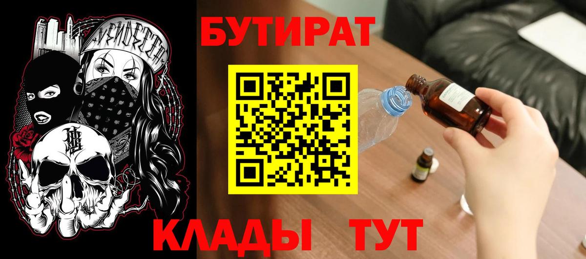 Бутират Butirat Норильск